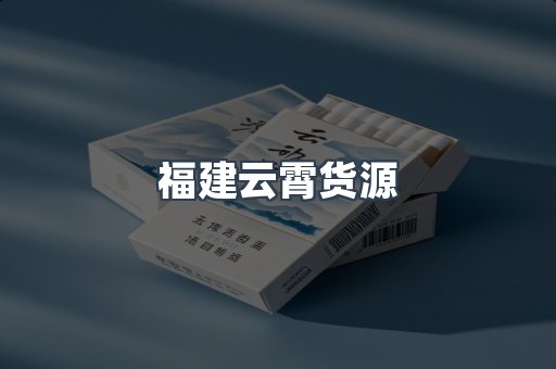福建云霄货源