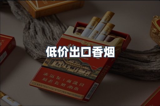 低价出口香烟