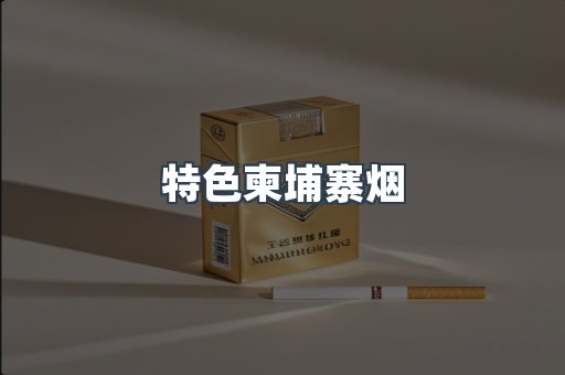 特色柬埔寨烟