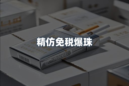 精仿免税爆珠
